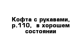 Кофта с рукавами, р.110,  в хорошем состоянии